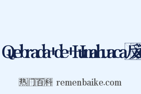 Quebrada+de+Humahuaca反义词是什么意思的图片